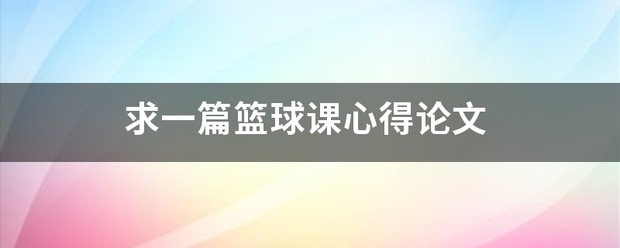 如何利用智能裁判数据提升篮球训练效果_1