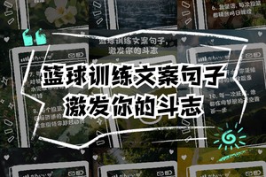 篮球训练的文案高级感